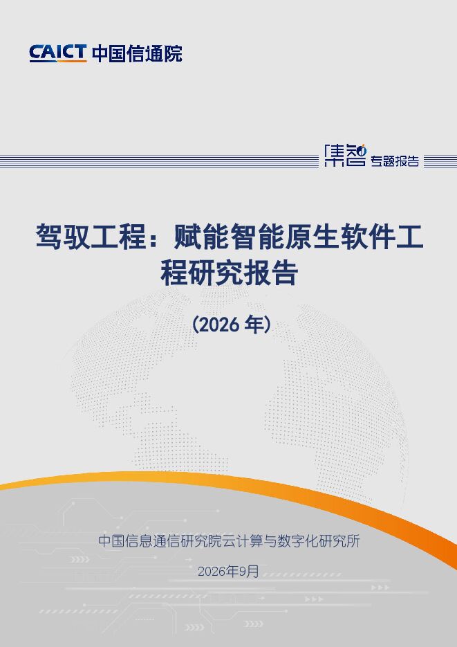 驾驭工程：赋能智能原生软件工程研究报告（2026年）20260928.pdf