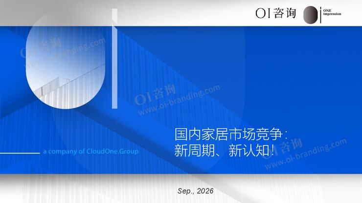 2026国内家居市场竞争报告-新周期新认知.pdf 2026国内家居市场竞争报告-新周期新认知.pdf