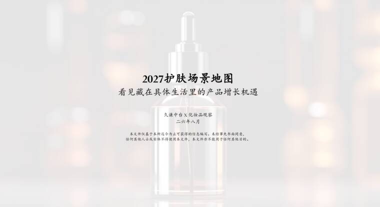 2027护肤场景地图看见藏在具体生活里的产品增长机遇-久谦中台-202609.pdf 2027护肤场景地图看见藏在具体生活里的产品增长机遇-久谦中台-202609.pdf
