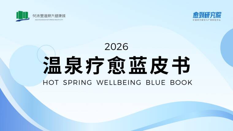 温泉疗愈蓝皮书2026-愈到研究院-202609.pdf 温泉疗愈蓝皮书2026-愈到研究院-202609.pdf