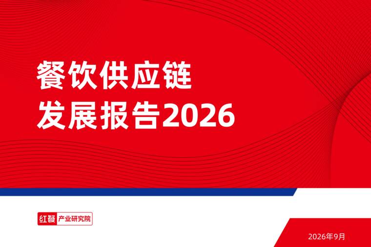 餐饮供应链发展报告2026-红餐-202609.pdf 餐饮供应链发展报告2026-红餐-202609.pdf