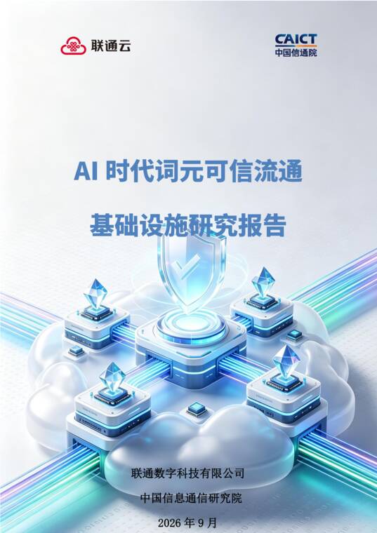 AI时代词元可信流通基础设施研究报告-联通x中国信通院-202609.pdf AI时代词元可信流通基础设施研究报告-联通x中国信通院-202609.pdf