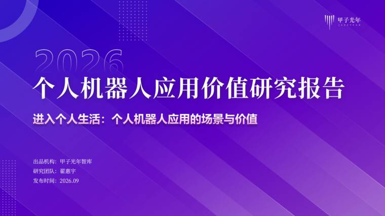 2026个人机器人应用价值研究报告-甲子光年-202609.pdf 2026个人机器人应用价值研究报告-甲子光年-202609.pdf