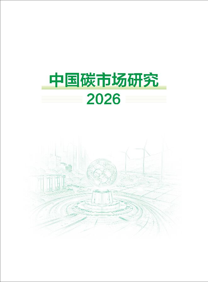 环保行业:中国碳市场研究2026.pdf 环保行业:中国碳市场研究2026.pdf