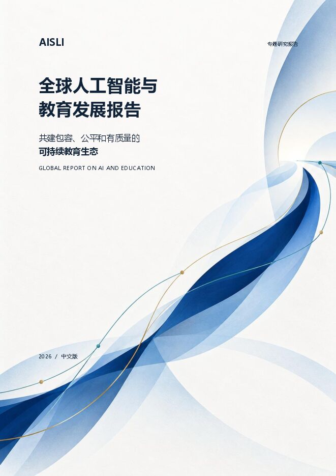 全球人工智能与教育发展报告:共建包容、公平和有质量的可持续教育生态.pdf 全球人工智能与教育发展报告:共建包容、公平和有质量的可持续教育生态.pdf