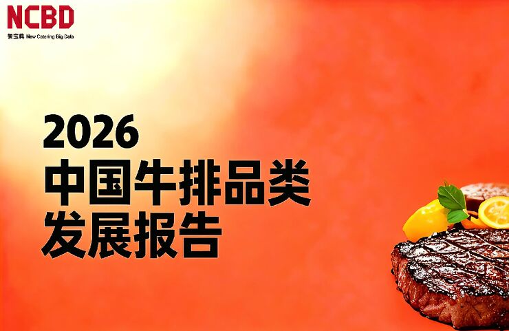 2026中国牛排品类发展报告.pdf 2026中国牛排品类发展报告.pdf