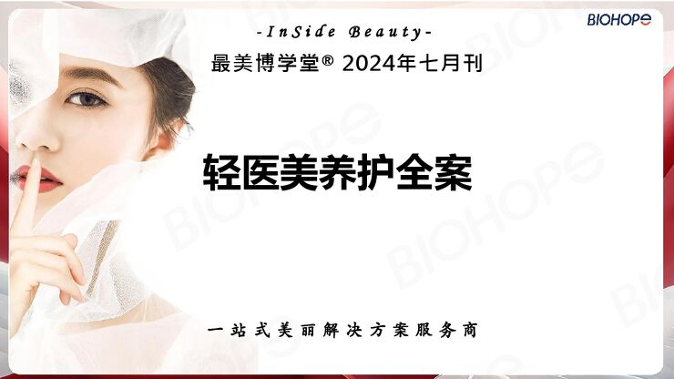 最美博学堂:轻医美养护全案(2024年7月刊).pdf 最美博学堂:轻医美养护全案(2024年7月刊).pdf