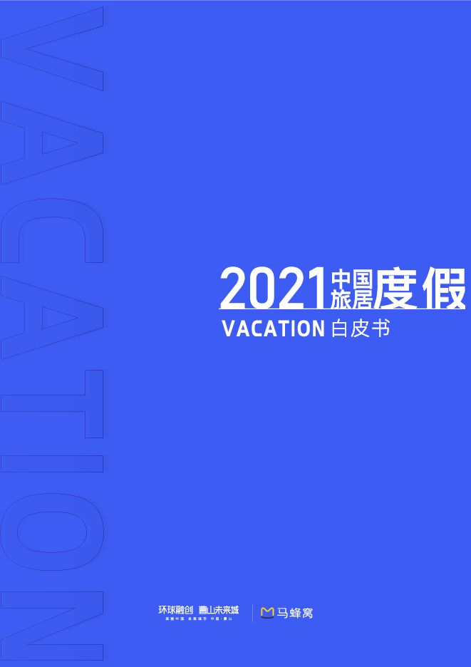 马蜂窝:2021中国旅居度假白皮书.pdf 马蜂窝:2021中国旅居度假白皮书.pdf