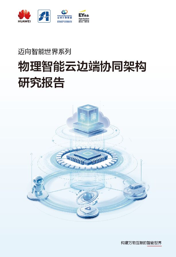 迈向智能世界系列:物理智能云边端协同架构研究报告.pdf 迈向智能世界系列:物理智能云边端协同架构研究报告.pdf