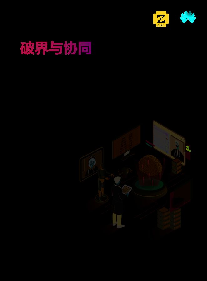 AI驱动 数字化协同重塑远程医疗生态应用白皮书.pdf AI驱动 数字化协同重塑远程医疗生态应用白皮书.pdf