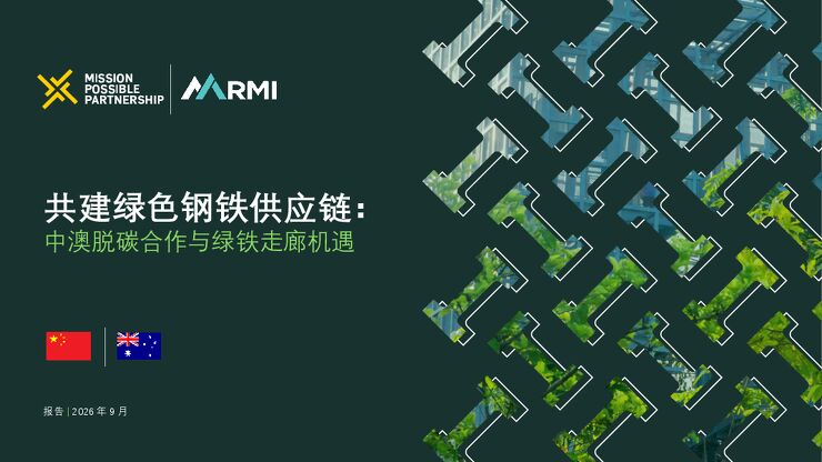 共建绿色钢铁供应链:中澳脱碳合作与绿铁走廊机遇.pdf 共建绿色钢铁供应链:中澳脱碳合作与绿铁走廊机遇.pdf