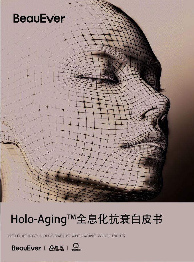 美妆行业:Holo-Aging™全息化抗衰白皮书.pdf 美妆行业:Holo-Aging™全息化抗衰白皮书.pdf