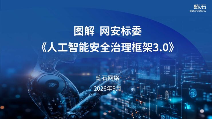人工智能行业:图解网安标委《人工智能安全治理框架3.0》.pdf 人工智能行业:图解网安标委《人工智能安全治理框架3.0》.pdf