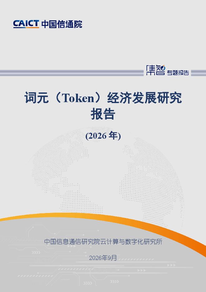 词元(Token)经济发展研究报告(2026年)20260930.pdf 词元(Token)经济发展研究报告(2026年)20260930.pdf