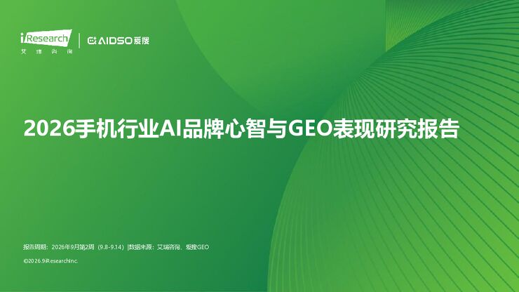 艾瑞咨询：2026年手机行业AI品牌心智与GEO表现研究报告.pdf