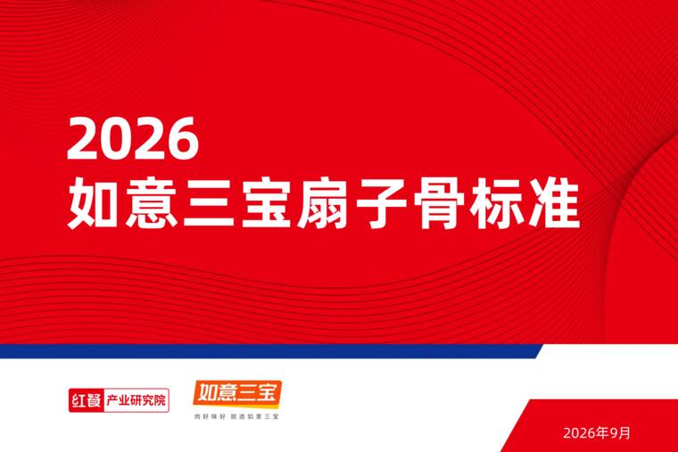 2026如意三宝扇子骨标准-红餐-202609.pdf 2026如意三宝扇子骨标准-红餐-202609.pdf