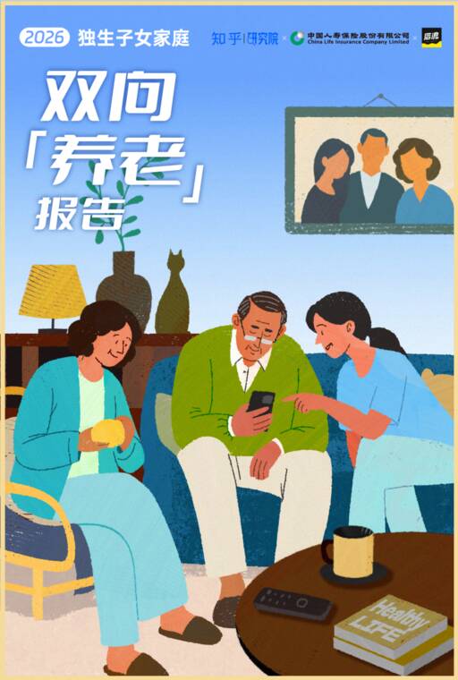 2026独生子女家庭双向养老报告-后浪研究所.pdf 2026独生子女家庭双向养老报告-后浪研究所.pdf