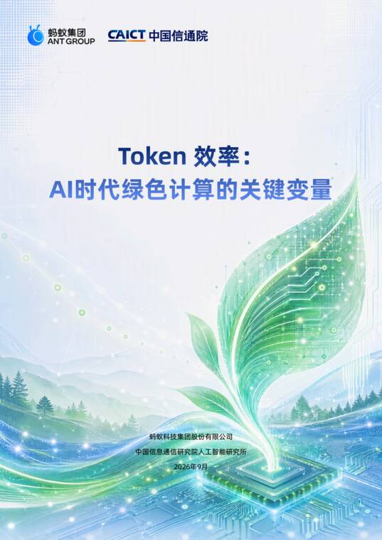 Token效率:AI时代绿色计算的关键变量研究报告-蚂蚁集团x中国信通院-202609.pdf Token效率:AI时代绿色计算的关键变量研究报告-蚂蚁集团x中国信通院-202609.pdf