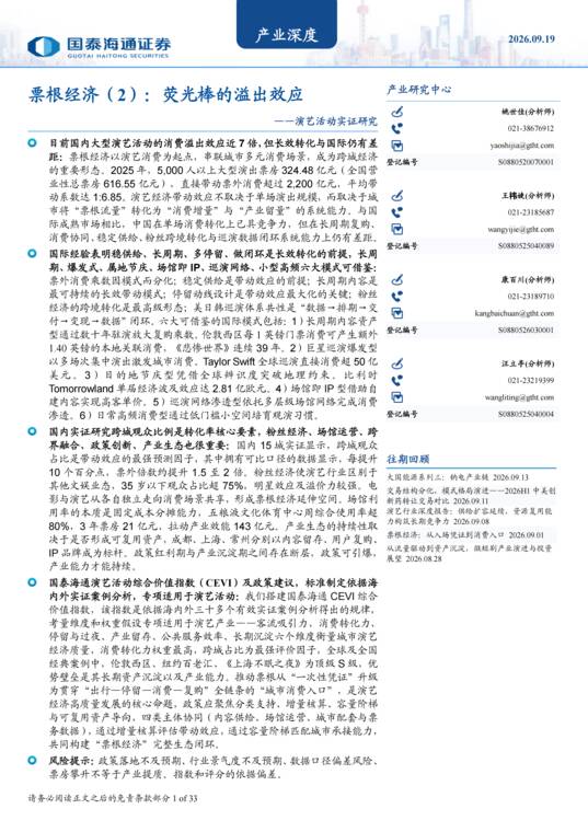 票根经济(2):荧光棒的溢出效应-202609.pdf 票根经济(2):荧光棒的溢出效应-202609.pdf