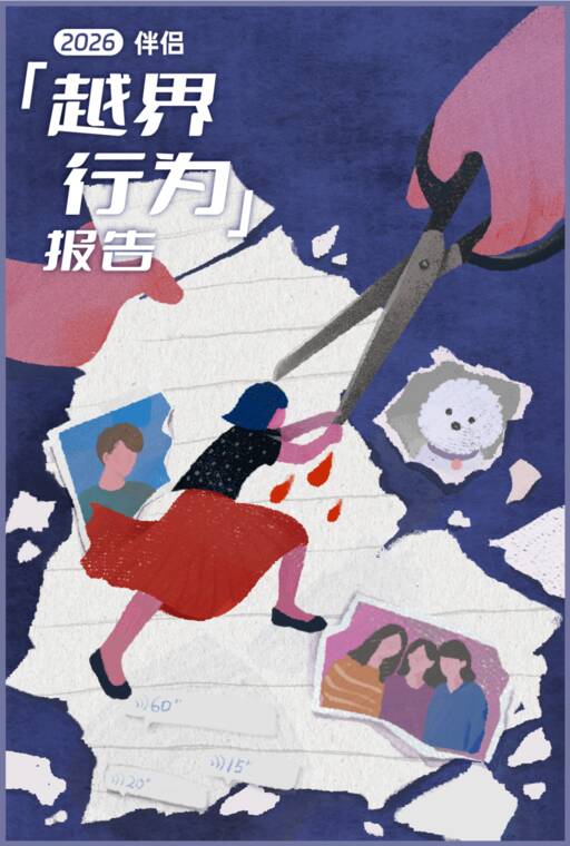 2026伴侣越界行为报告-后浪研究所.pdf 2026伴侣越界行为报告-后浪研究所.pdf