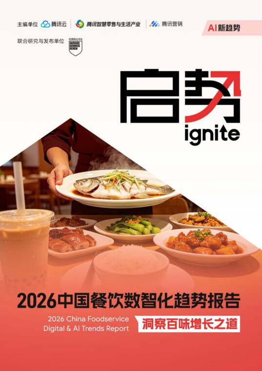 启势·2026中国餐饮数智化趋势报告-腾讯-202609.pdf 启势·2026中国餐饮数智化趋势报告-腾讯-202609.pdf