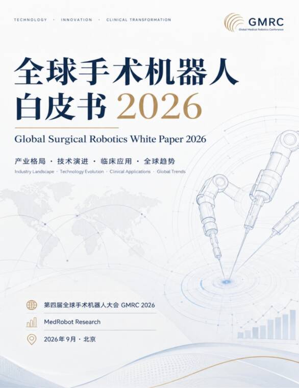 全球手术机器人白皮书2026-MedRobot-202609.pdf 全球手术机器人白皮书2026-MedRobot-202609.pdf