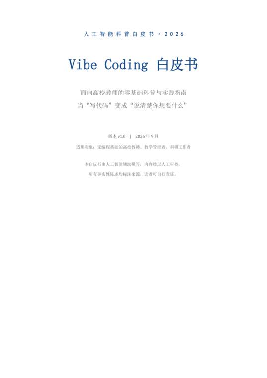 Vibe Coding 白皮书—面向高校教师的零基础科普与实践指南.pdf Vibe Coding 白皮书—面向高校教师的零基础科普与实践指南.pdf