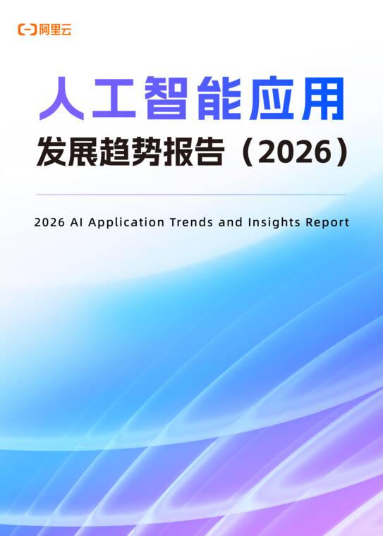 人工智能应用发展趋势报告2026-阿里云-202609.pdf 人工智能应用发展趋势报告2026-阿里云-202609.pdf