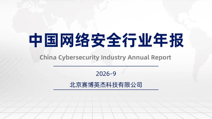 中国网络安全行业年报.pdf 中国网络安全行业年报.pdf