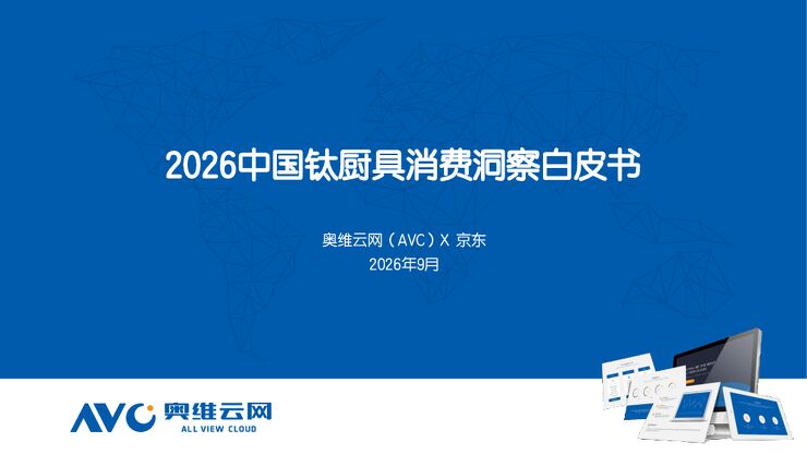 2026中国钛厨具消费洞察白皮书.pdf