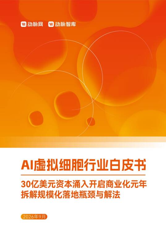 AI虚拟细胞行业白皮书-动脉智库-202609.pdf