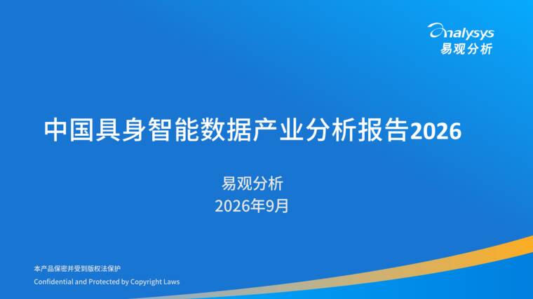 中国具身数据产业分析报告2026-易观分析-202609.pdf