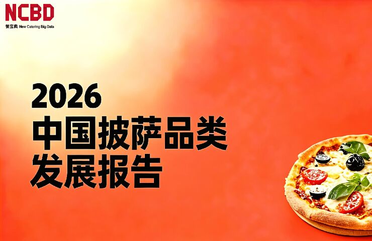 2026中国披萨品类发展报告.pdf