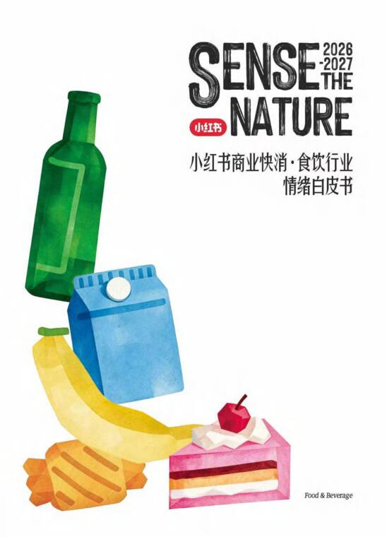 2026-2027小红书商业快消食饮行业情绪白皮书-小红书-202609.pdf 2026-2027小红书商业快消食饮行业情绪白皮书-小红书-202609.pdf