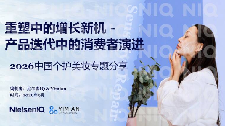 2026中国个护美妆专题分享:重塑中的增长新机—产品迭代中的消费者演进-尼尔森IQ-202609.pdf 2026中国个护美妆专题分享:重塑中的增长新机—产品迭代中的消费者演进-尼尔森IQ-202609.pdf