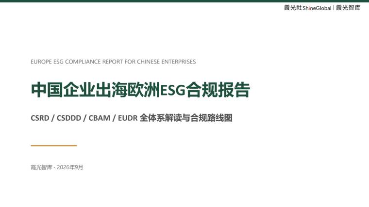 2026中国企业出海欧洲ESG合规报告-霞光智库-202609.pdf
