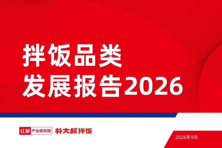 拌饭品类发展报告2026-红餐-202609.pdf 拌饭品类发展报告2026-红餐-202609.pdf