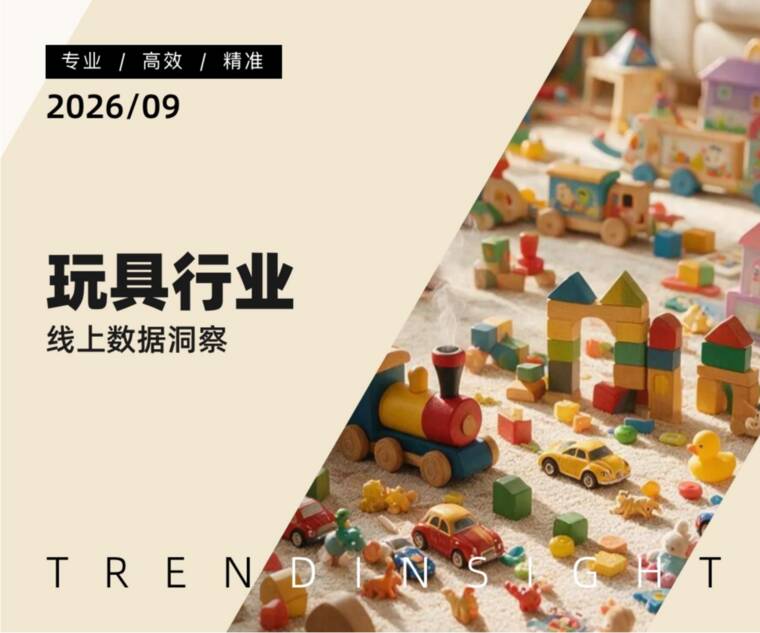 玩具行业线上数据洞察-炼丹炉-202909.pdf
