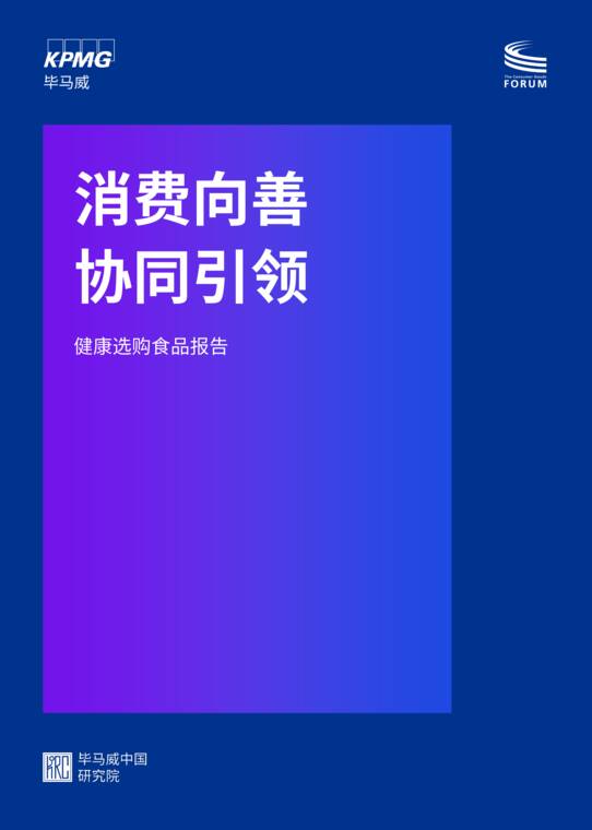 消费向善 协同引领:健康选购食品报告-毕马威-202609.pdf 消费向善 协同引领:健康选购食品报告-毕马威-202609.pdf
