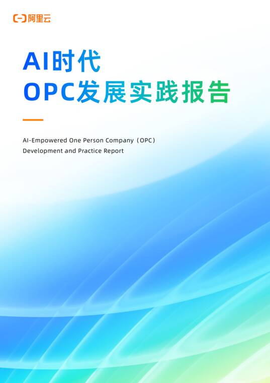 AI时代OPC发展实践报告-阿里云-202609.pdf