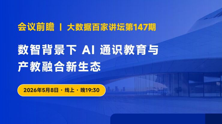 2026数智背景下AI通识教育与产教融合新生态线上分享交流会202605.pdf