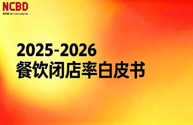 餐饮行业:2025-2026餐饮闭店率白皮书.pdf 餐饮行业:2025-2026餐饮闭店率白皮书.pdf