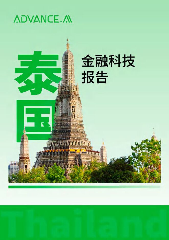 泰国金融科技报告.pdf