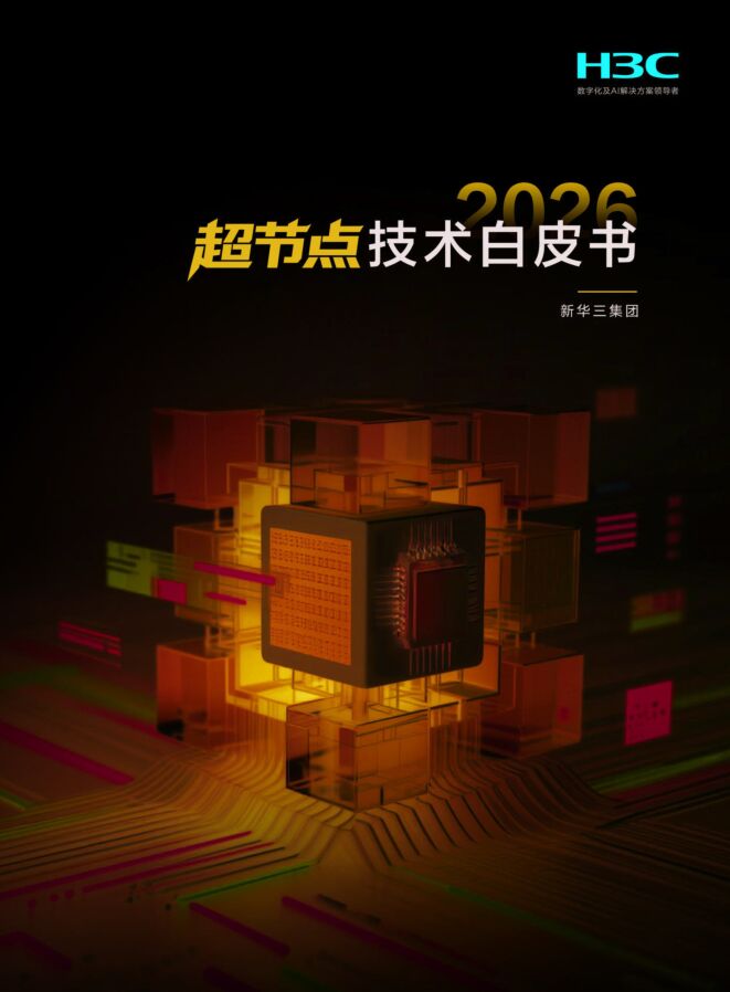 2026超节点技术白皮书.pdf 2026超节点技术白皮书.pdf
