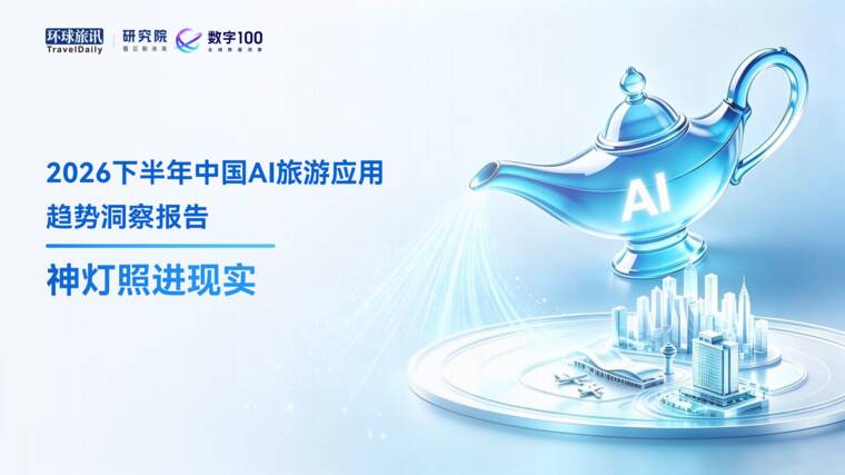 2026下半年中国AI旅游应用趋势洞察报告:神灯照进现实-环球旅讯-202609.pdf 2026下半年中国AI旅游应用趋势洞察报告:神灯照进现实-环球旅讯-202609.pdf