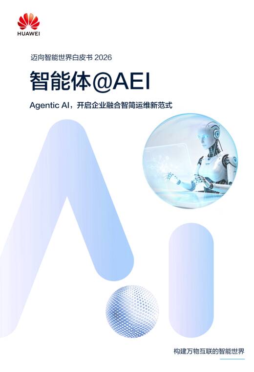 迈向智能世界白皮书2026—智能体@AEI-华为-202609.pdf 迈向智能世界白皮书2026—智能体@AEI-华为-202609.pdf