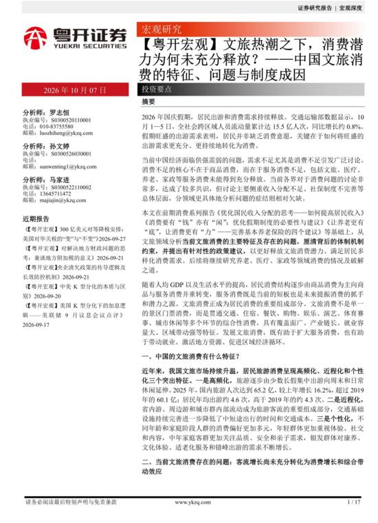 文旅热潮之下，消费潜力为何未充分释放？——中国文旅消费的特征、问题与制度成因-粤开证券-202610.pdf