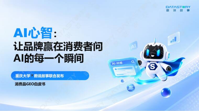 AI心智:让品牌赢在消费者问AI的每一个瞬间——2026 消费品GEO白皮书-重庆大学x数说故事-202609.pdf AI心智:让品牌赢在消费者问AI的每一个瞬间——2026 消费品GEO白皮书-重庆大学x数说故事-202609.pdf