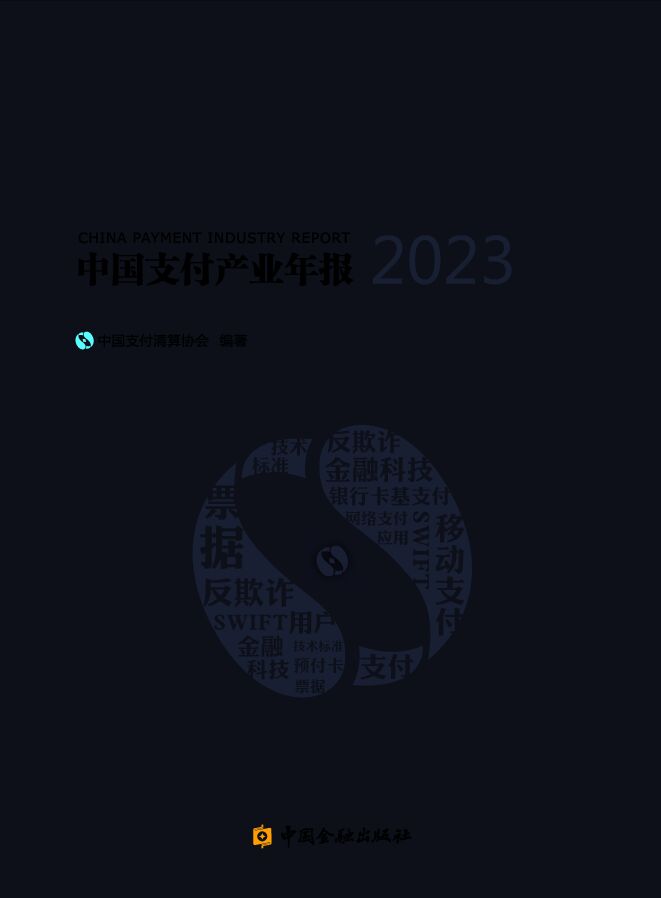 2023中国支付产业年报.pdf