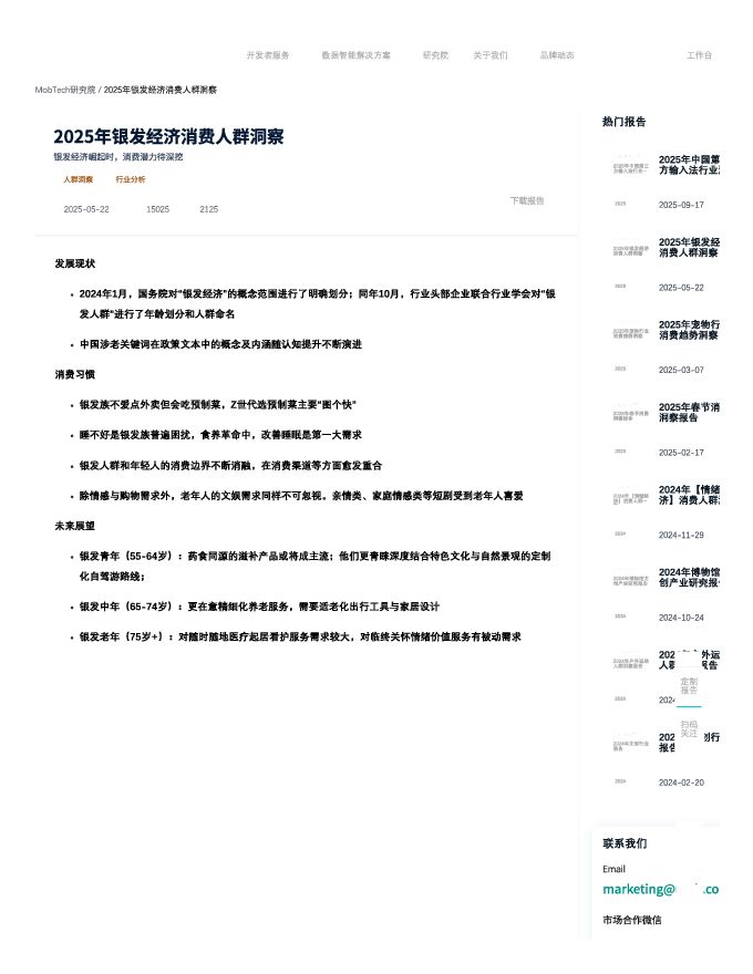 2025年银发经济消费人群洞察_MobTech.pdf